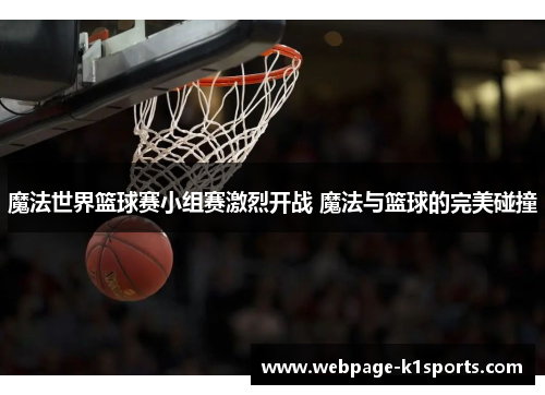 魔法世界篮球赛小组赛激烈开战 魔法与篮球的完美碰撞