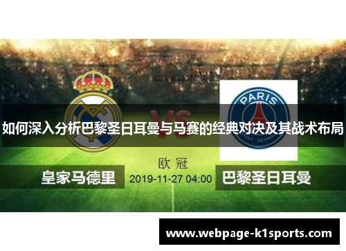 如何深入分析巴黎圣日耳曼与马赛的经典对决及其战术布局